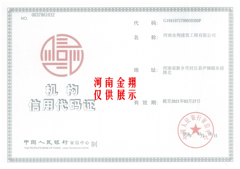 机构信用代码