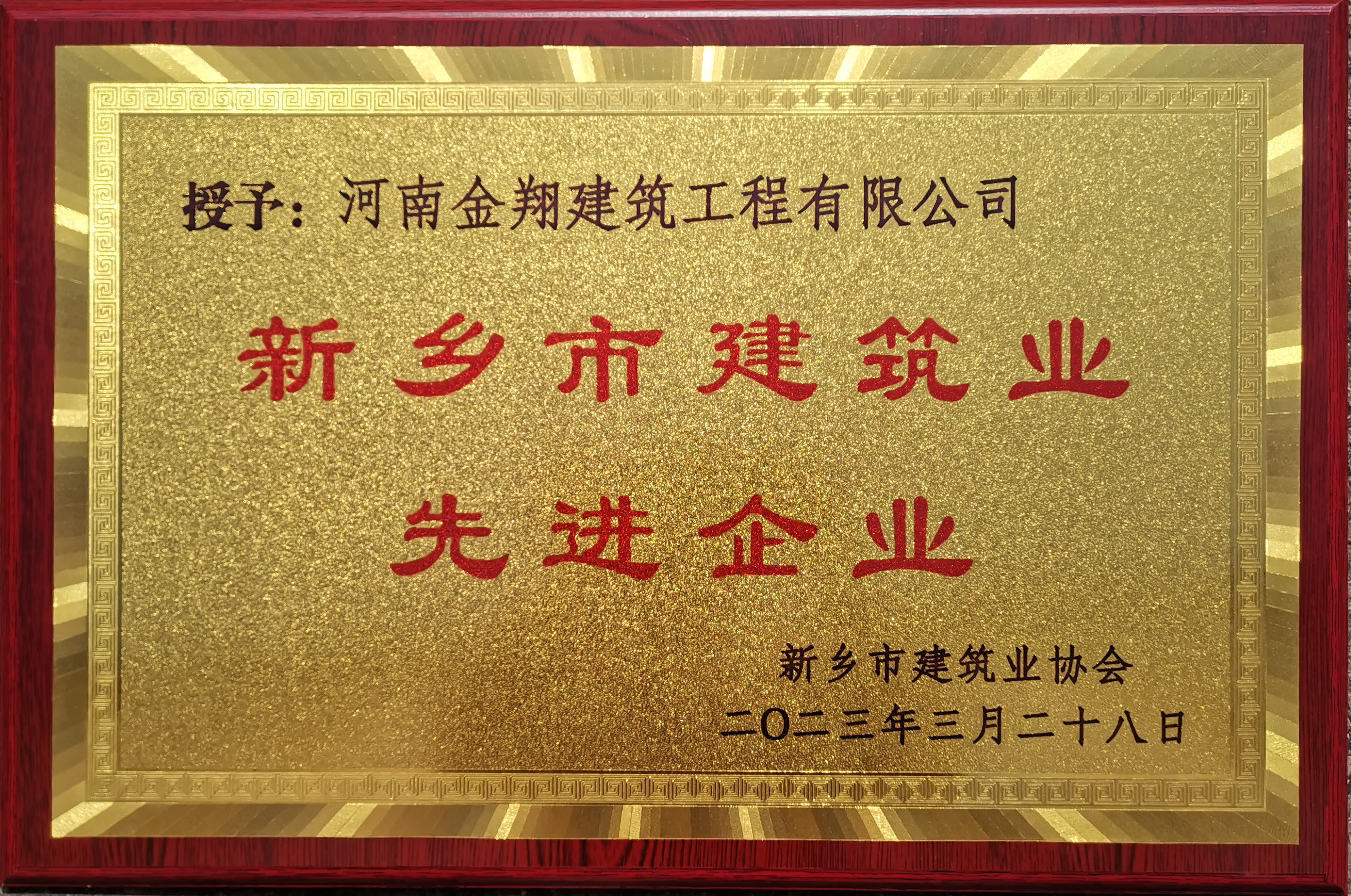 2022年度新乡市建筑业先进企业