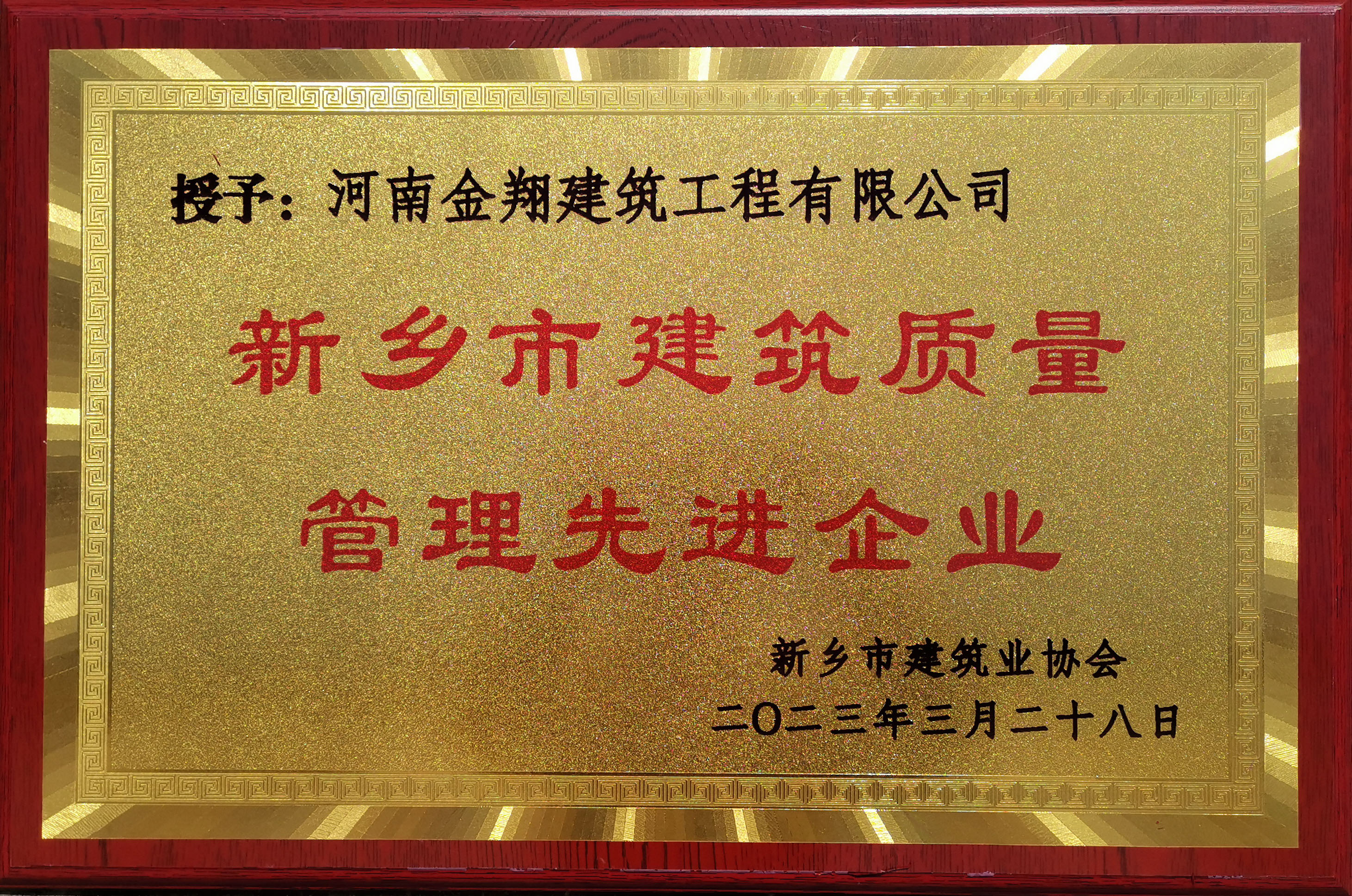 2022年度新乡市建筑质量管理先进企业